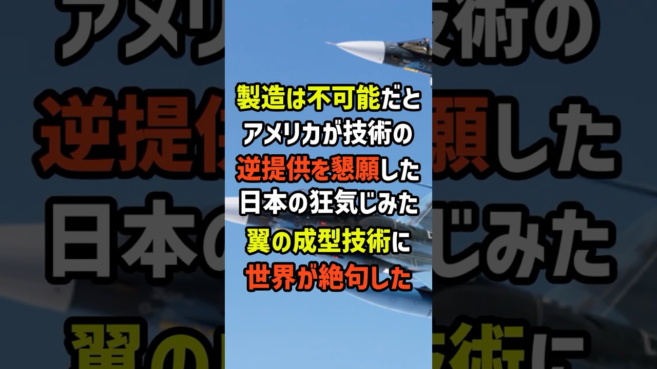 製造は不可能だとアメリカが技術の逆提供を懇願した日本の狂気じみた翼の成型技術に絶句した