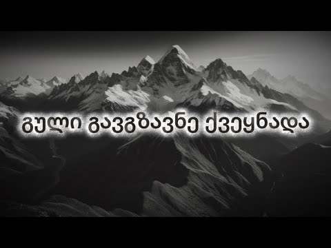 გული გავგზავნე ქვეყნადა - ვაჟა და თამარი - ახალი სიმღერა / Guli Gavgzavne Qveynada - Vaja da Tamari