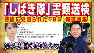 「しばき隊」摘発へ包囲網。参政党への選挙妨害のビジネス化。日本共産党所属の赤メガネはネット通販の宣伝。警察に見限られたＴＢＳ『報道特集』｜みやわきチャンネル（仮）#2487Restart2487