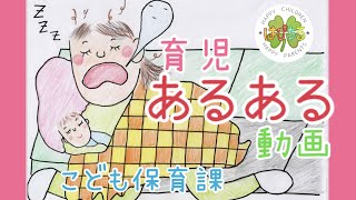 はぴちる動画　第３回育児あるある①　[木更津市こども保育課]