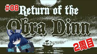 第８回 Return of the Obra Dinn実況【ネタバレ】