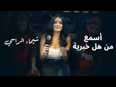 شيماء الراسي - أسمع من هل خبرية - كل دنيا مصلحجية | 2025