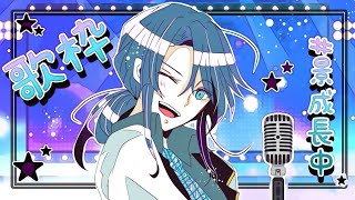【歌枠】どりょく！みらい！あ！びゅーてふぉーすたー！【長尾景/にじさんじ】