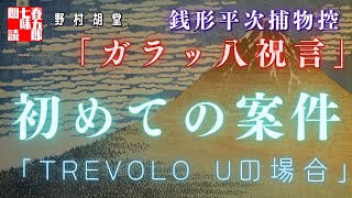 【AudioBook 銭形平次捕物控】『ガラッ八祝言』野村胡堂作　(初めての案件)　 　作業用BGM・睡眠導入などに　読み手七味春五郎　　発行元丸竹書房