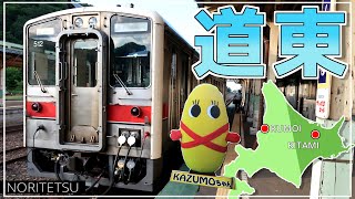 【鉄道旅ゆっくり実況】道東&道央乗りつぶし旅 Day1;留萌/北見