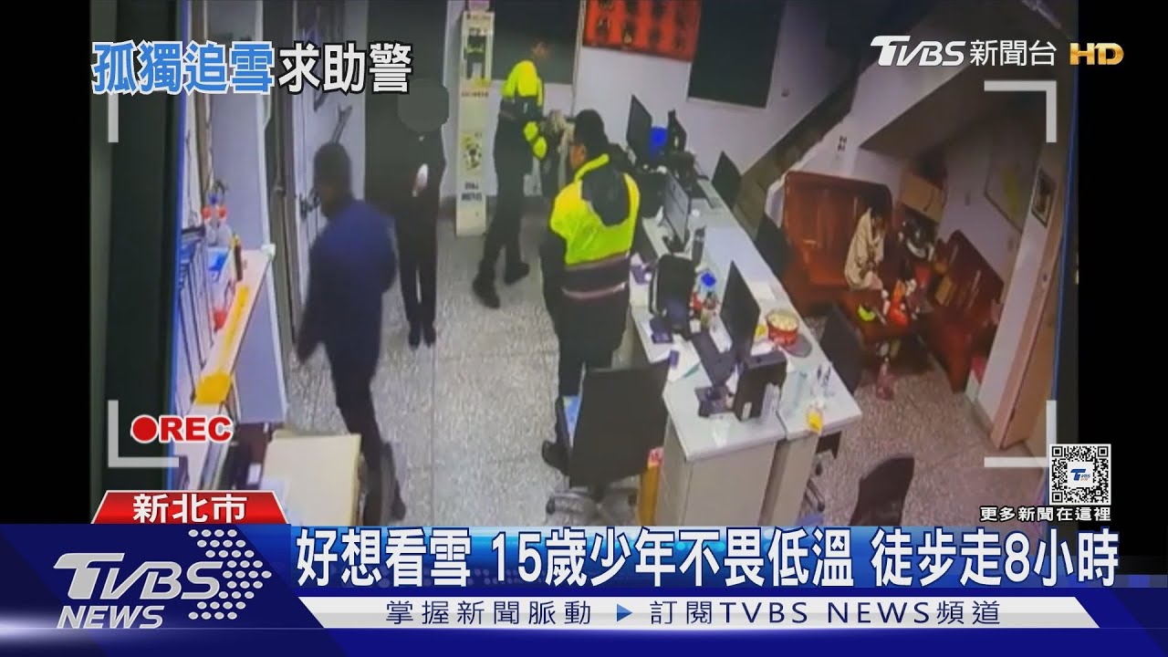 好想看雪15歲少年不畏低溫！徒步走8小時