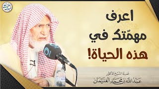 صورة اعرف مهمّتك في هذه الحياة! | العلامة عبدالله الغنيمان