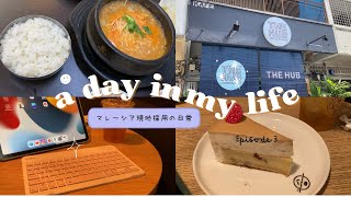 【Malaysia vlog】海外マレーシア現地採用の休日｜旧正月の買い物｜タナメラ｜韓国料理｜カフェ｜スーパーマーケット