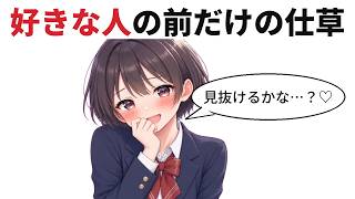 【本命サイン】女性が好きな人の前でだけ見せる仕草７選【恋愛心理学】