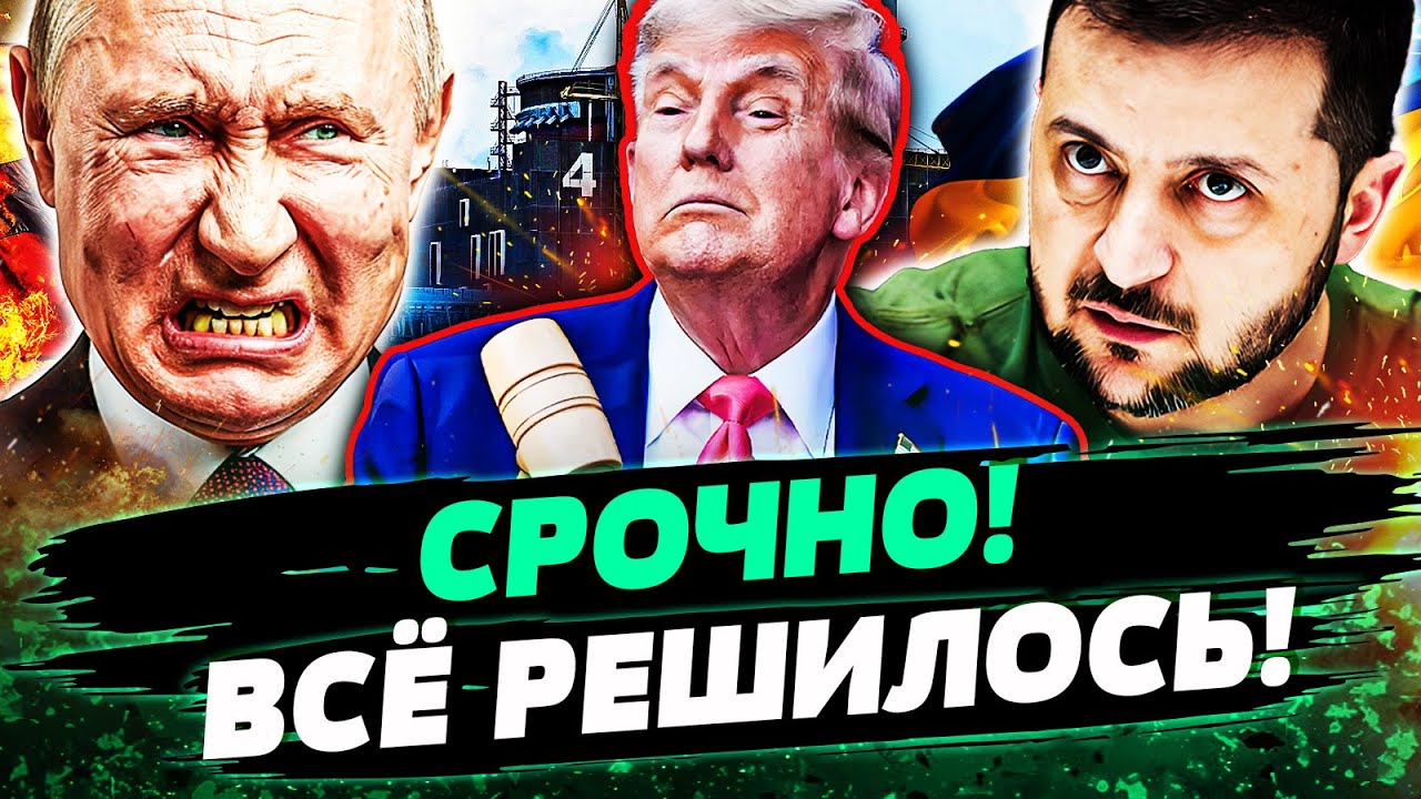 ⚡СРОЧНО! СУДЬБА ЗАПОРОЖСКОЙ АЭС РЕШЕНА! РОССИЮ ОСТАВИЛИ БЕЗ ШАНСОВ! ДОГОВОР 