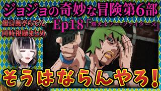 【ジョジョ6部! / 18話】風水によるトンデモ展開の連続に驚くらでん【儒烏風亭らでん/ホロライブ】