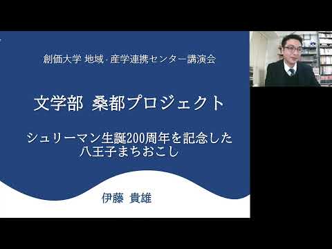 「文学部桑都プロジェクト～シュリーマン生誕200周年を記念した八王子まちおこし～」