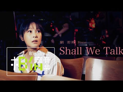 Rene劉若英 [ Shall We Talk ] Official Live Video