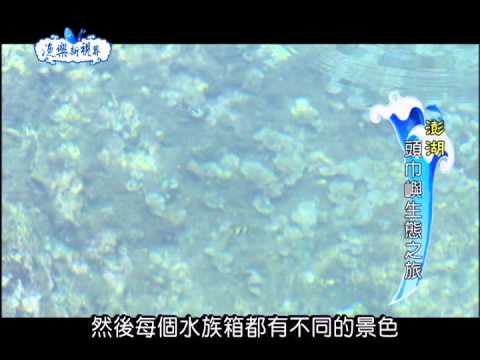 100年度漁樂新視界-第027集 菊島南海嬉遊季