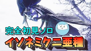【モンハン サンブレイク】完全初見ソロでイソネミクニ亜種に挑む！！【モンハン】【実況】