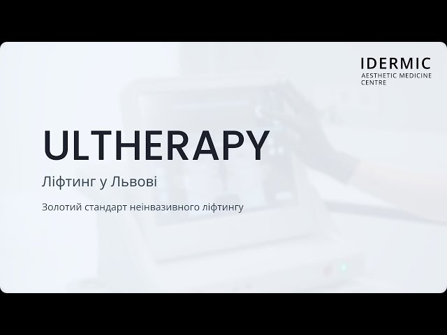 SMAS ліфтинг ULTHERA у Львові. Центр Косметології IDERMIC SMAS ліфтинг ULTHERA у Львові. Центр Косметології IDERMIC