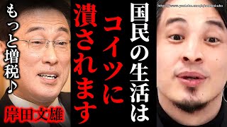 ※あなたたちの生活はコイツに潰される※日本国民が知らない不都合な真実。君たちは無自覚に搾取されています【切り抜き ひろゆき切り抜き 岸田文雄 派閥 自民党 国会 裏金 解散】