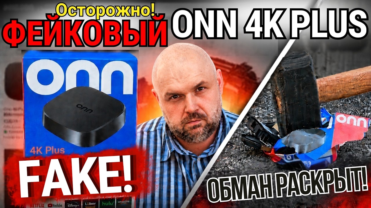 ПОДДЕЛЬНЫЙ ONN 4K PLUS. НЕ ПОКУПАЙТЕ ЭТОТ ТВ БОКС, ПОКА НЕ ПОСМОТРИТЕ НАШ ПОЛНЫЙ Р?