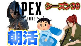 【Apex Legends】朝活配信！ゆるくやるよ！短め！アッシュ専の配信【エーペックス】