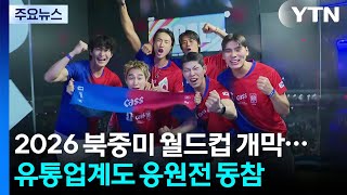2026 북중미 월드컵 개막...유통업계도 응원전 동참 / YTN