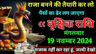 वृश्चिक राशि।। 16 नवम्बर 2024। राजा बनने की तैयारी कर लो,पैसों का ढेर लग जाएगा। देखो अभी