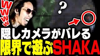 他人の家に仕掛けた隠しカメラでバレる限界まで遊んで爆笑するSHAKA達【VCR RUST】