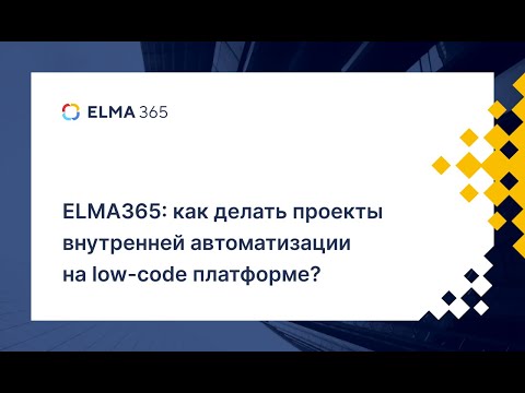 Видеообзор ELMA365