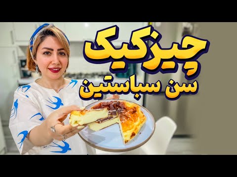 طرز تهیه چیزکیک سن سباستین 🍰 | راحت، خاص و خوشمزه‌تر از قنادی! امتحانش کن و خودت قضاوت کن🤩