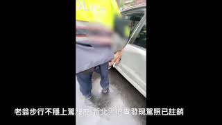 新北老翁步行不穩上駕駛座 警攔查發現駕照已註銷