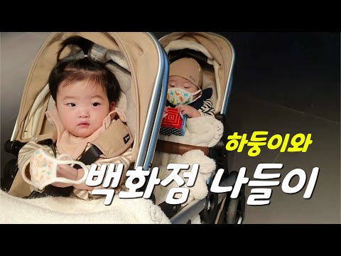백화점 나들이 [하둥이네] 맞벌이 부부의 슬기로운 쌍둥이 육아 브이로그