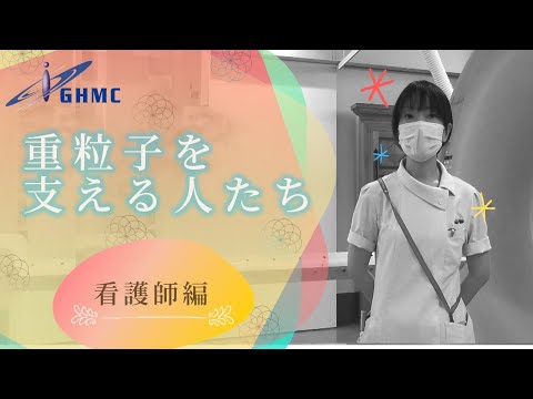 『重粒子線治療を支える人たち』①「看護師編」