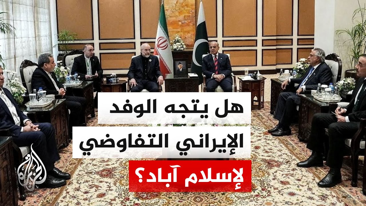 فيديو | غموض سياسي حول مفاوضات واشنطن وطهران وترقب لذهاب الوفد الإيراني لإسلام آباد