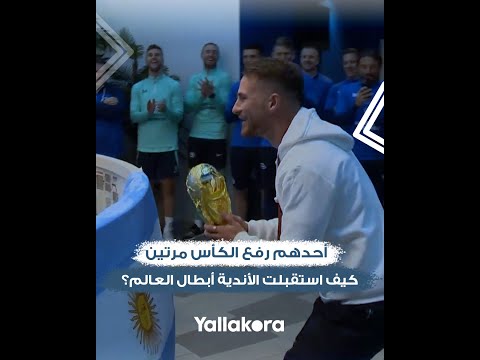 أحدهم رفع الكأس مرتين.. كيف استقبلت الأندية أبطال العالم؟