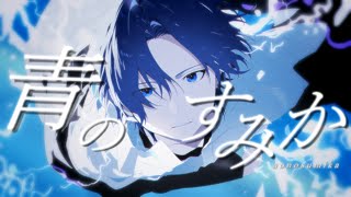 どこまで行っても爽やかで永遠聴けます🌸*・サビ終わりエコーがかかってる?のん、音の広がり感じて好きです(00:01:07 - 00:03:18) - 青のすみか / キタニタツヤ 歌ってみた【Neco_】