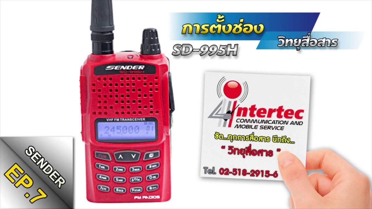 การตั้งช่องวิทยุสื่อสาร รุ่นSENDER SD-995 #EP7||จากร้านอินเตอร์เทควิทยุสื่อสาร(สวนสยาม)