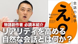 キャラクター同士の会話を自然にするには何が必要？書籍『会話の科学 あなたはなぜ「え?」と言ってしまうのか』を紹介