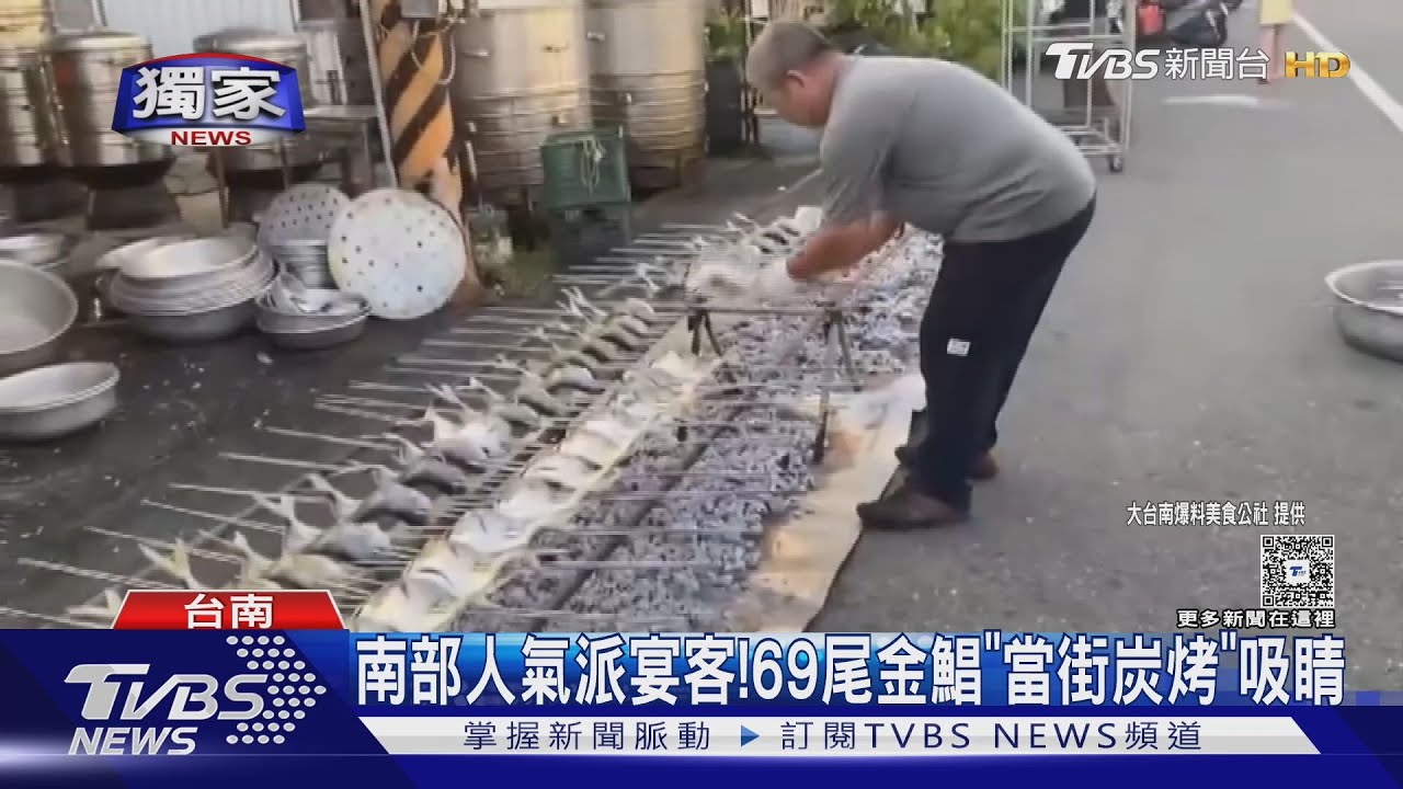 南部就是氣派!花近百萬宴客 69尾金鯧「當街炭烤」吸睛