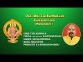 AYYAPPAN SONG PULI MEL EAZHUTHALUM Malayalam Devotional Song 2022