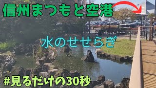 松本空港前 水のせせらぎを見るだけの30秒
