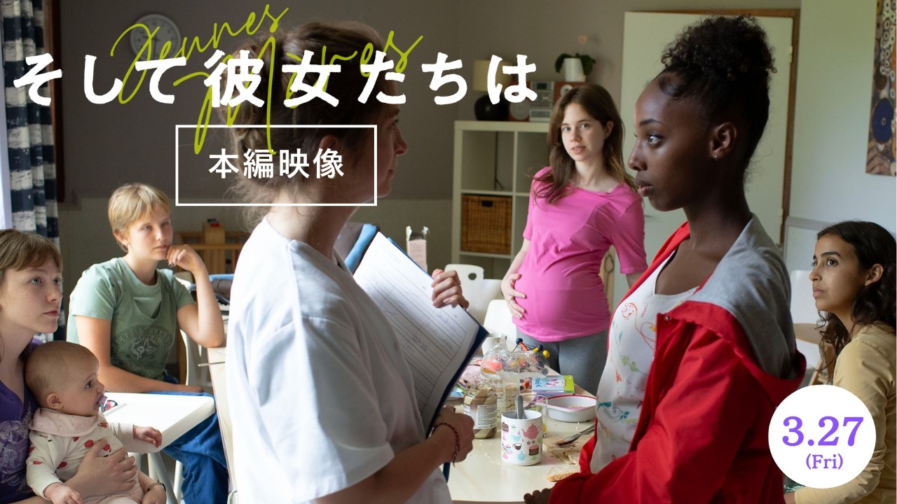 3.27公開『そして彼女たちは』【本編映像②】食事当番は誰？みんなで高め合う家事育児のいろは