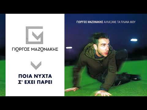 Video thumbnail for Ποια νύχτα σ’ έχει πάρει (Poia nychta s’ echei parei)