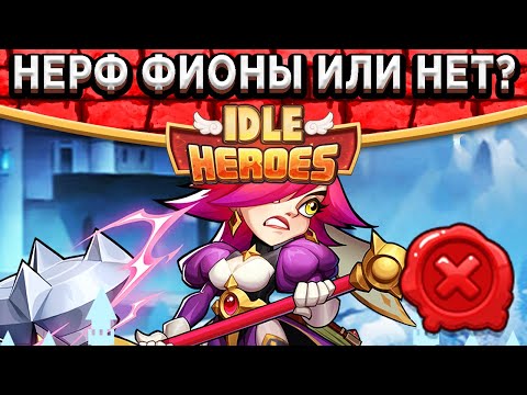 🔥Idle Heroes🔥Изменение щита Фионы? Новое меню Науки / Приключение Импа и многое другое