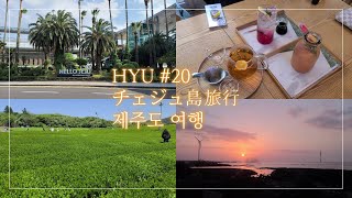 【한일 커플 日韓カップル Vlog】HYU #20 済州旅行,チェジュ旅行,チェジュ島,海,ヒーリング,innisfree jeju house,제주도여행,제주도바다,힐링,이니스프리제주하우스