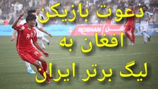 preview picture of video 'یار محمد ذکر خیل بهترین بازیکن لیگ برتر افغانستان ⁦'