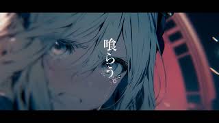 - 喰らう。 / 暁月feat.可不【MV】