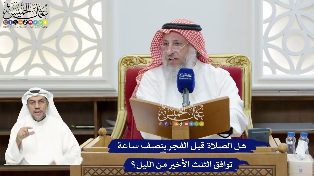 297 - هل الصلاة قبل الفجر بنصف ساعة توافق الثلث الأخير من الليل؟ - عثمان الخميس