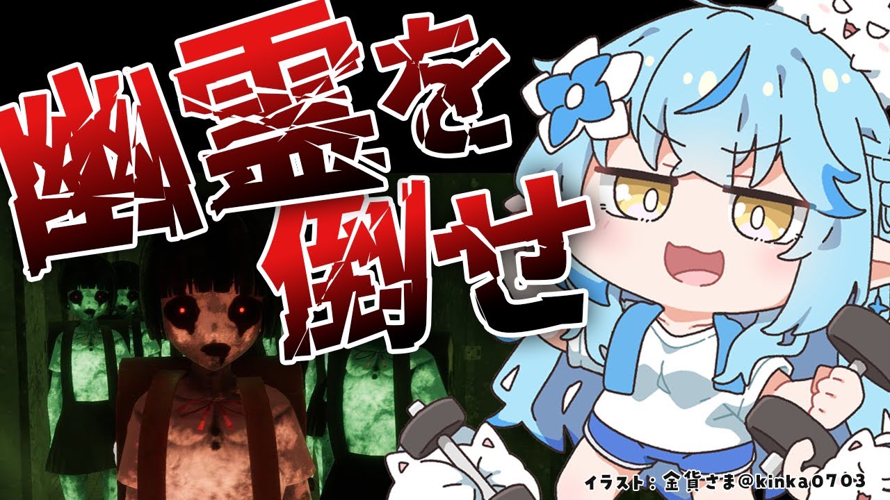 【近畿霊務局】幽霊に反撃できる!?おっしゃ、倒すぞ!!!【 雪花ラミィ /ホロライブ】