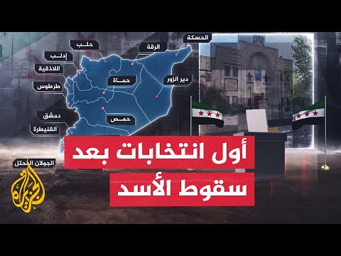 فيديو | سوريا تستعد لأول انتخابات برلمانية منذ الإطاحة بالأسد وسط تحديات واسعة