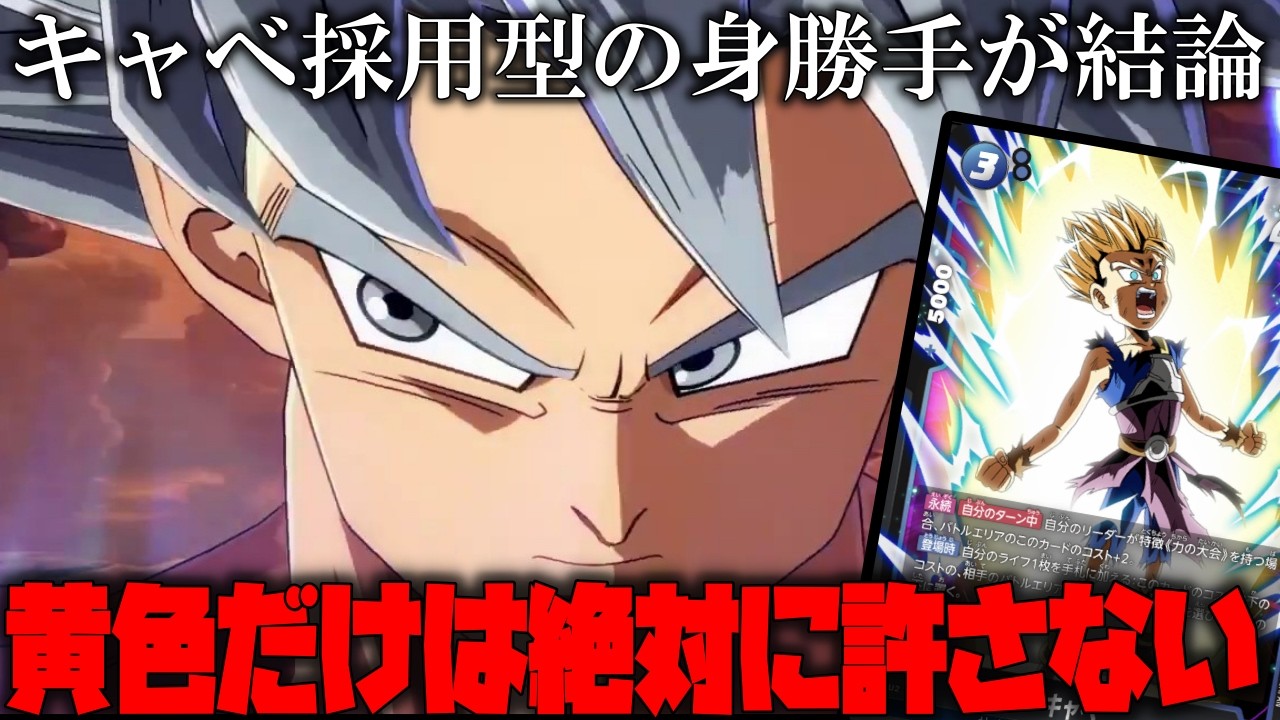 キャベ採用型の身勝手が最高に楽しい件について【ドラゴンボールフュージョンワールド】【ドラゴンボール】