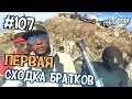 GTA 5 ONLINE - ПЕРВАЯ СХОДКА БРАТКОВ - Часть 107 